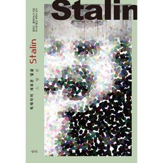 스탈린:독재자의 새로운 얼굴, 삼인, 올레크 V. 흘레브뉴크  저/유나영 역/류한수 감수