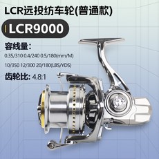 LCR9000 遠投紡車輪, 普通款遠投輪9000型,左右手互換型