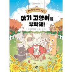 가을책방 별이 빛나는 고양이 마을 2 아기 고양이를 부탁해 - 양장본 Hardcover, 다산어린이, 9791130657950