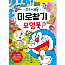 도라에몽 미로찾기 모험북, 삼호에듀, 없음