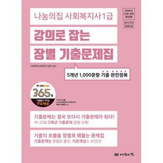 2026 나눔의집 사회복지사 1급 강의로 잡는 장별 기출문제집 (26년)