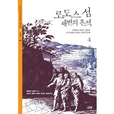 Nanam 羅德島海灘上的痕跡 4：從古代到18世紀末西方思想中出現的自然與文化, 克拉倫斯·格拉肯 著/沈承熙,陳鍾憲,崔秉斗,秋善英,許南赫 合譯