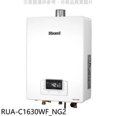 Rinnai 林內 RUA-C1630WF_NG2 數位恆溫強制排氣熱水器，安全節能，恆溫舒適, RUA-C1630WF NG2