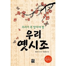 우리가 꼭 알아야 할우리 옛시조(문고판), 네버엔딩스토리, 황진이 외