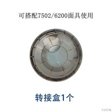 日本重松 配件防塵濾芯圓型轉接盒轉接殼 可搭配6200/7502面具-老街口, 1個, 【精品】轉接盒1個