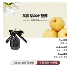 JDZX 英國梨與小蒼蘭 車載香薰掛件, 1個