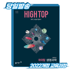 하이탑 생명과학 (2022개정 교육과정), 고등학교 2학년, 물리학