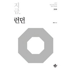 지금 런던(2018):나만의 맞춤 여행을 위한 완벽 가이드북, 플래닝북스, 맹지나