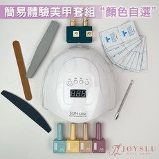 JOYSLU 初階美甲套組 DIY新手必備 美甲組合包 光療套組, 1個, 簡易小體驗套組