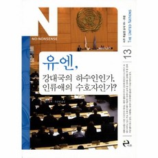 유엔 강대국의 하수인인가 인류애의 수호자인가 (아주 특별한 상식 NN 13), 이후, 이후null