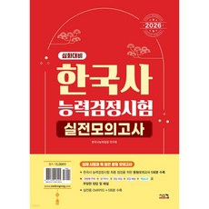 2026 한국사능력검정시험 심화대비 실전모의고사