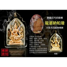 龍婆納帕灣 早期2555經典款 四面神佛牌, 1個