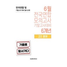 6월 전국연합 모의고사+기말고사 대비 고2 영어 6개년 (2026년), 영어영역, 고등학생