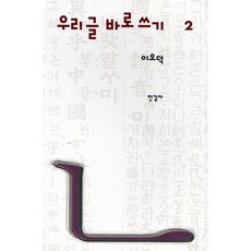 이오덕 우리글 바로쓰기 2, 한길사