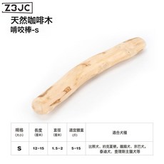 Z3JC 精選狗狗磨牙棒耐咬解悶除口臭潔齒防拆家玩具天然咖啡木, 1個, S碼(8-15斤)