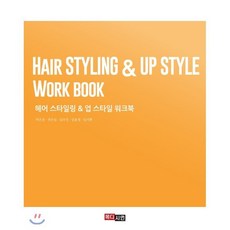 헤어스타일링&업스타일워크북, 메디시언, 박은준,권은실,김우빈,임윤경,임지현 공저