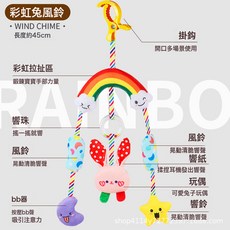 車載嬰兒車玩具掛件牀頭搖鈴寶寶吊掛牀裝飾推車風鈴掛飾安撫鈴鐺, 1個, 彩虹兔風鈴【BB器+響紙+搖搖樂+響珠】:如圖所示