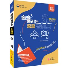 술술 풀리는 중졸 검정고시 수학(2026):최신 교육과정 반영, 술술 풀리는 중졸 검정고시 수학(2026), 검정고시학원연합회(저), 정훈사