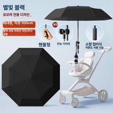 리온 유모차햇빛가리개 차량 차단 차광막 차양막 유모차우산 휴대용, 1개, [휴대용 접이식] 스타리 블랙