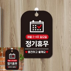 매월2주 4주 일요일 정기휴무 팻말 블랙 매장안내판 문안내판, 상세페이지 기재, 상세페이지 기재, 상세페이지 기재