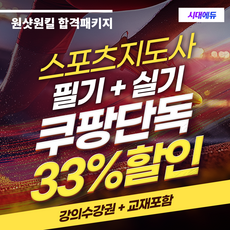 스포츠지도사 필기+실기 원샷원킬 합격패키지 + 도서, 시대에듀