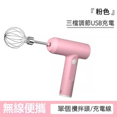 充電式無線攪拌棒 USB充電 附雙攪拌頭 米白色 1200mAh電池, 基礎版-粉色【單攪拌頭 續航短】