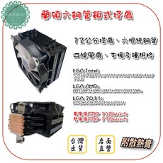 洋樂瑟資訊行 台灣現貨12公分六銅管CPU散熱器X79 X99 1700 AM4, 12Cm單塔單風扇【黑化】, 12Cm單塔單風扇【黑化】