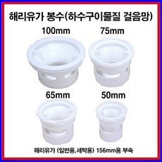 해리유가봉수 화장실 욕실 배수구 봉수트랩 50 65 75 100