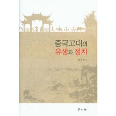 Hakgobang 中國古代的儒生與政治, 朴建柱 著