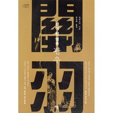 신이 된 영웅_관우, 마바오지 저/양성희 역, 더봄