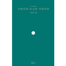 사랑이여 조그만 사랑이여:나태주 시집, 지혜, 나태주 저