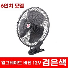 차량용 선풍기 클립 2v 대형 팬 중장비 화물차 24v 강력한 바람, B. 6 인치 12V 블랙