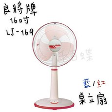千百蝶良將牌(LJ-169) 16吋桌立扇 電風扇 涼扇 工作扇, 藍色(下單聊聊詢問有無現貨喔!)