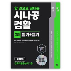 2026 한 권으로 끝내는 시나공 컴활 2급 필기+실기, 길벗