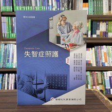 華都出版 大專護理用書 失智症照護 3版 2025年2月