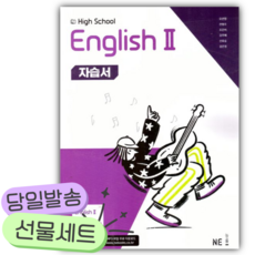 2026년 능률 High School English2 자습서 [쁘띠수첩+당근볼펜], 영어영역