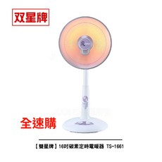雙星牌 16吋碳素定時電暖器 TS-1661, 1台下單區