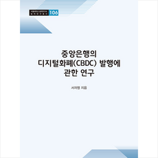 중앙은행의 디지털화폐(CBDC) 발행에 관한 연구 +미니수첩제공, 서자영, 경인문화사