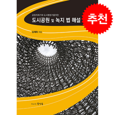 도시공원 및 녹지 법 해설 + 쁘띠수첩 증정, 디자인 뜰엔숲, 김재화