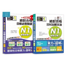 日檢套書：精修關鍵句版新制對應！日檢必背閱讀N1(25K) 圖解比較文法(MP3) / 吉松由美.田中陽子.西村惠子.大山和佳子.山田社日檢題庫小組-閱己書屋