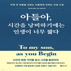 아들아 시간을 낭비하기에는 인생이 너무 짧다 - 넥스웍