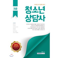 청소년 상담사 3급, 서원각