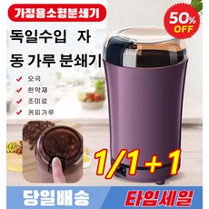 다기능 연마 커피 원두 분쇄기 전동 소형 통곡물 분쇄기 한약 제분기 분쇄기, (1+1)퍼플 220v*1+블루 220v*1