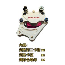 豆米三萬 TOMIZAWA 原廠電偉前碟220mm 可直上 對二卡鉗 卡座 改裝螺絲, 1個, 銀對二+銀卡座+2顆鈦色螺絲