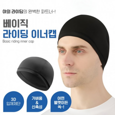 홈엔모어 이너캡 헬멧