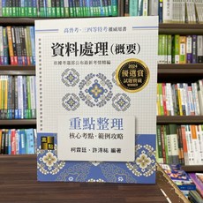 高點出版 全新 資料處理(概要)重點整理 2023年11月9版 考試用書
