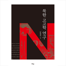 혜안 북한 고고학 연구 +미니수첩제공, 한창균