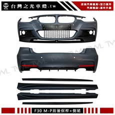 台灣之光 全新 BMW F30 M-PERFORMANCE P樣式側裙 前保桿 後保桿總成 台灣製 PP材質