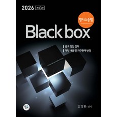 2026 형사소송법 Black box 제13판 김영환 학연, 선택안함