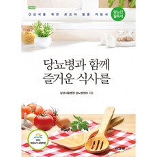 당뇨병과 함께 즐거운 식사를, 마루(도서출판), 삼성서울병원 당뇨병센터 저